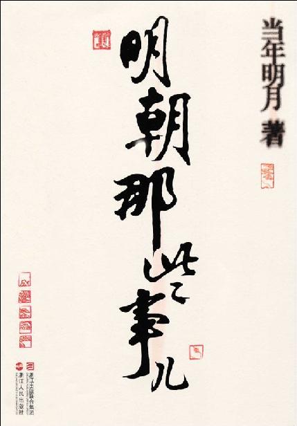明朝那些事儿（七部全）-简册 公版电子书下载 无版权电子书 绝版书 公版书籍 高清古籍古书下载 地方志 县志 家谱PDF下载
