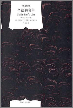 辛德勒名单（译文经典）-简册 公版电子书下载 无版权电子书 绝版书 公版书籍 高清古籍古书下载 地方志 县志 家谱PDF下载