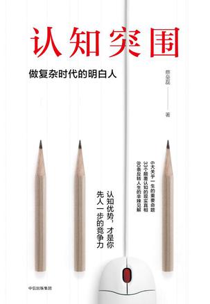 认知突围：做复杂时代的明白人-简册 公版电子书下载 无版权电子书 绝版书 公版书籍 高清古籍古书下载 地方志 县志 家谱PDF下载