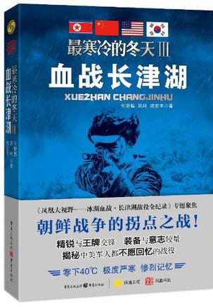 最寒冷的冬天Ⅲ：血战长津湖-简册 公版电子书下载 无版权电子书 绝版书 公版书籍 高清古籍古书下载 地方志 县志 家谱PDF下载