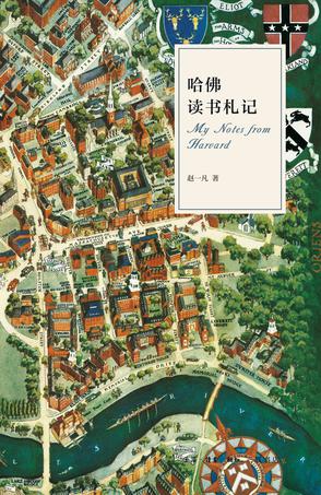 哈佛读书札记-简册 公版电子书下载 无版权电子书 绝版书 公版书籍 高清古籍古书下载 地方志 县志 家谱PDF下载