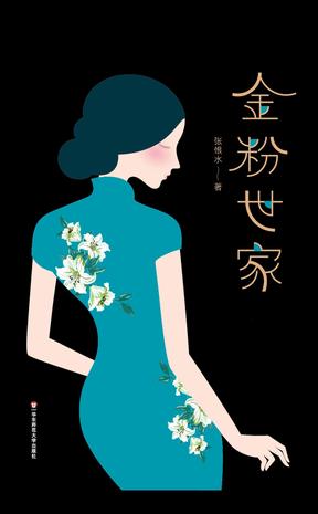 金粉世家（作家榜经典文库）-简册 公版电子书下载 无版权电子书 绝版书 公版书籍 高清古籍古书下载 地方志 县志 家谱PDF下载