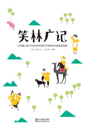 笑林广记（作家榜经典文库）-简册 公版电子书下载 无版权电子书 绝版书 公版书籍 高清古籍古书下载 地方志 县志 家谱PDF下载