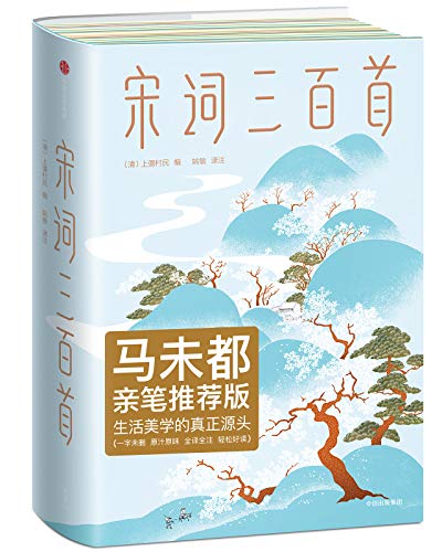 宋词三百首（作家榜经典文库）-简册 公版电子书下载 无版权电子书 绝版书 公版书籍 高清古籍古书下载 地方志 县志 家谱PDF下载