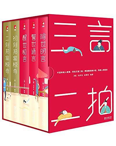 三言二拍典藏版套装（作家榜经典文库）-Kindle电子书,mobi电子书,epub电子书,azw3电子书,PDF,TXT格式免费下载