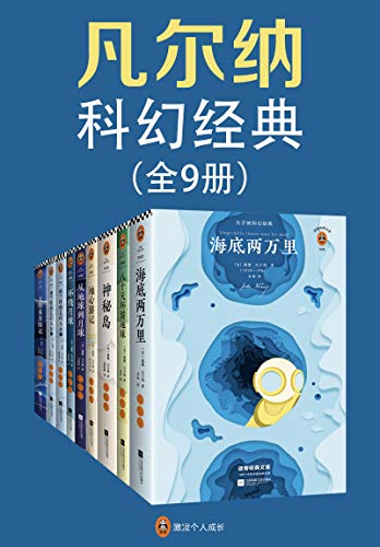凡尔纳科幻经典（套装共9册）-简册 公版电子书下载 无版权电子书 绝版书 公版书籍 高清古籍古书下载 地方志 县志 家谱PDF下载