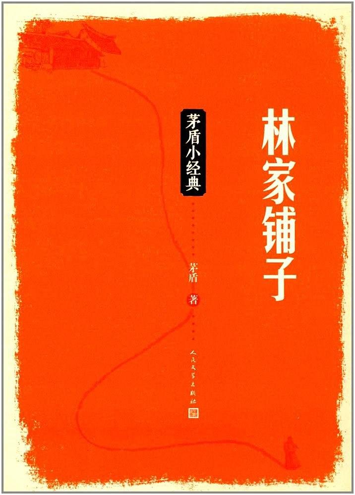 林家铺子-简册 公版电子书下载 无版权电子书 绝版书 公版书籍 高清古籍古书下载 地方志 县志 家谱PDF下载