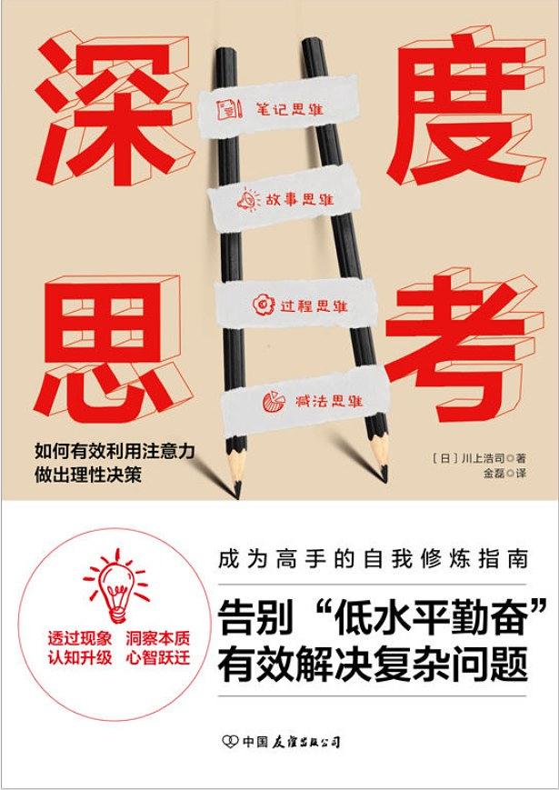 深度思考：如何有效利用注意力做出理性决策-简册 公版电子书下载 无版权电子书 绝版书 公版书籍 高清古籍古书下载 地方志 县志 家谱PDF下载
