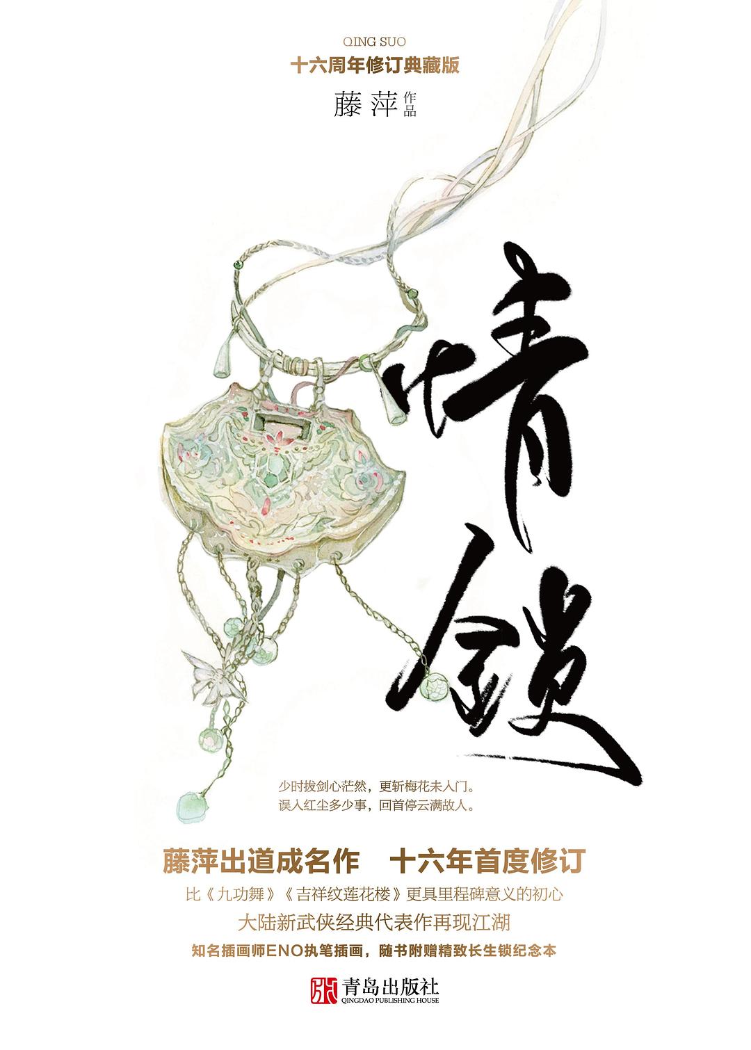 情锁（十六周年修订典藏版）-简册 公版电子书下载 无版权电子书 绝版书 公版书籍 高清古籍古书下载 地方志 县志 家谱PDF下载