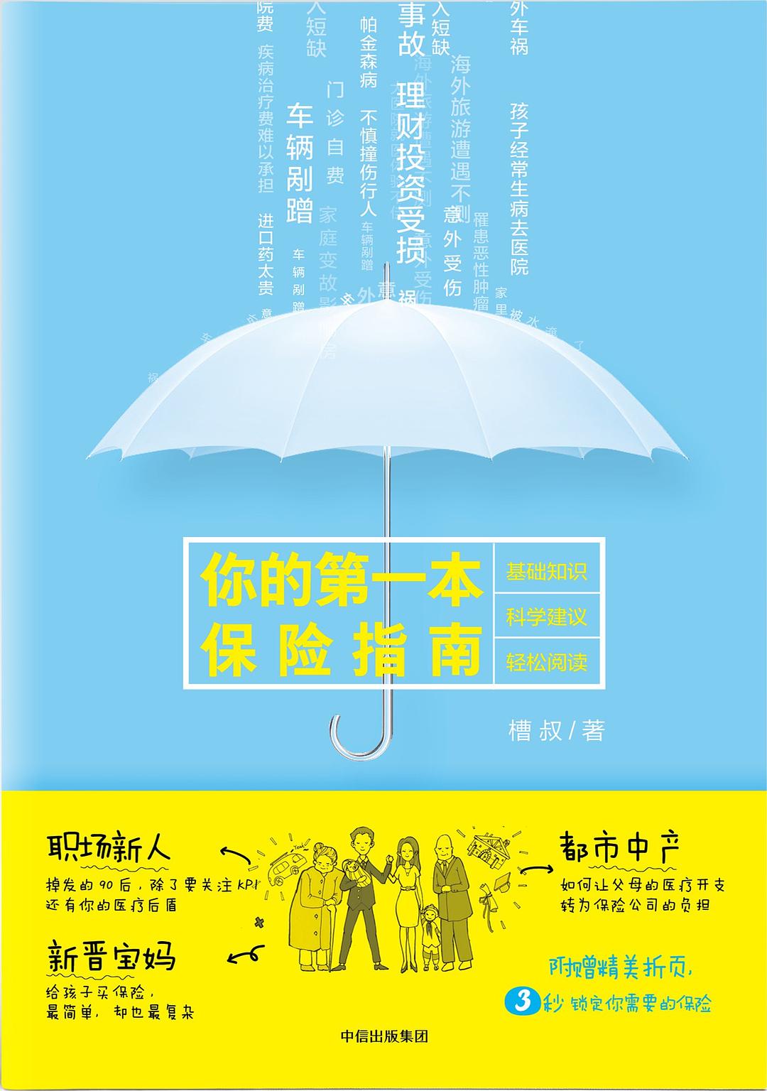 你的第一本保险指南-简册 公版电子书下载 无版权电子书 绝版书 公版书籍 高清古籍古书下载 地方志 县志 家谱PDF下载