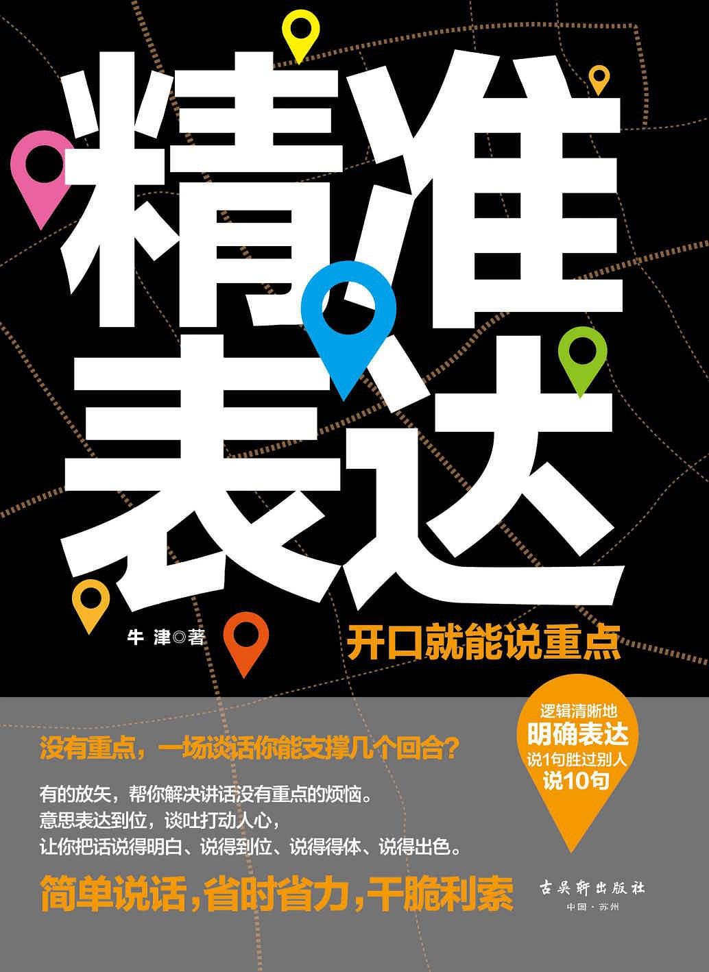 精准表达：开口就能说重点-简册 公版电子书下载 无版权电子书 绝版书 公版书籍 高清古籍古书下载 地方志 县志 家谱PDF下载