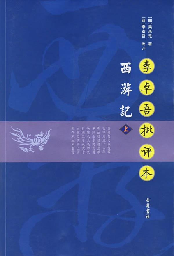 李卓吾批评本西游记（上下）-简册 公版电子书下载 无版权电子书 绝版书 公版书籍 高清古籍古书下载 地方志 县志 家谱PDF下载