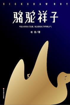 骆驼祥子（作家榜经典文库）-简册 公版电子书下载 无版权电子书 绝版书 公版书籍 高清古籍古书下载 地方志 县志 家谱PDF下载