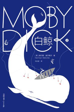 白鲸（作家榜经典文库）-简册 公版电子书下载 无版权电子书 绝版书 公版书籍 高清古籍古书下载 地方志 县志 家谱PDF下载