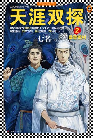 天涯双探2：暴雪荒村-简册 公版电子书下载 无版权电子书 绝版书 公版书籍 高清古籍古书下载 地方志 县志 家谱PDF下载