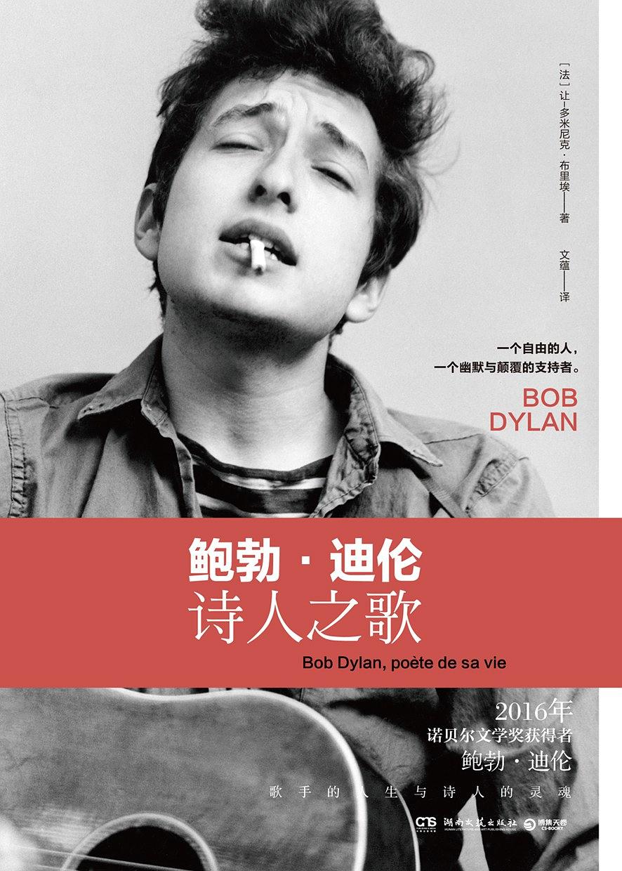 鲍勃·迪伦：诗人之歌-简册 公版电子书下载 无版权电子书 绝版书 公版书籍 高清古籍古书下载 地方志 县志 家谱PDF下载