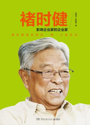 褚时健:影响企业家的企业家-简册 公版电子书下载 无版权电子书 绝版书 公版书籍 高清古籍古书下载 地方志 县志 家谱PDF下载