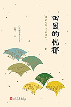田园的忧郁-简册 公版电子书下载 无版权电子书 绝版书 公版书籍 高清古籍古书下载 地方志 县志 家谱PDF下载