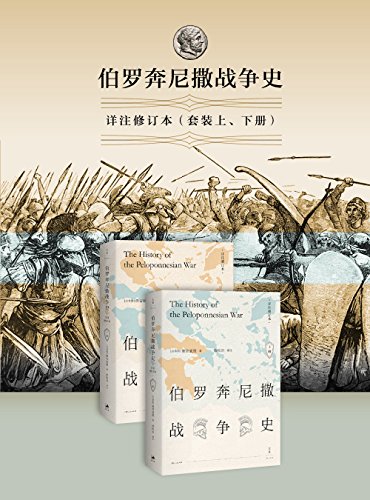 伯罗奔尼撒战争史（详注修订本）-简册 公版电子书下载 无版权电子书 绝版书 公版书籍 高清古籍古书下载 地方志 县志 家谱PDF下载