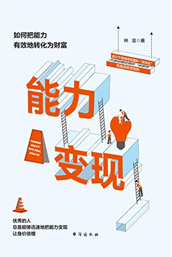 能力变现-简册 公版电子书下载 无版权电子书 绝版书 公版书籍 高清古籍古书下载 地方志 县志 家谱PDF下载