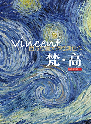 西方绘画大师经典佳作：梵高-简册 公版电子书下载 无版权电子书 绝版书 公版书籍 高清古籍古书下载 地方志 县志 家谱PDF下载