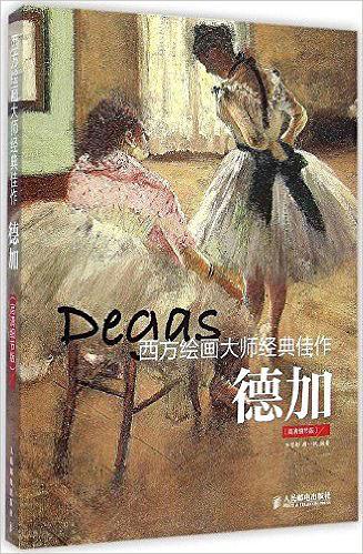 西方绘画大师经典佳作：德加-简册 公版电子书下载 无版权电子书 绝版书 公版书籍 高清古籍古书下载 地方志 县志 家谱PDF下载