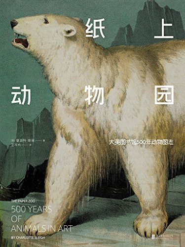 纸上动物园-简册 公版电子书下载 无版权电子书 绝版书 公版书籍 高清古籍古书下载 地方志 县志 家谱PDF下载