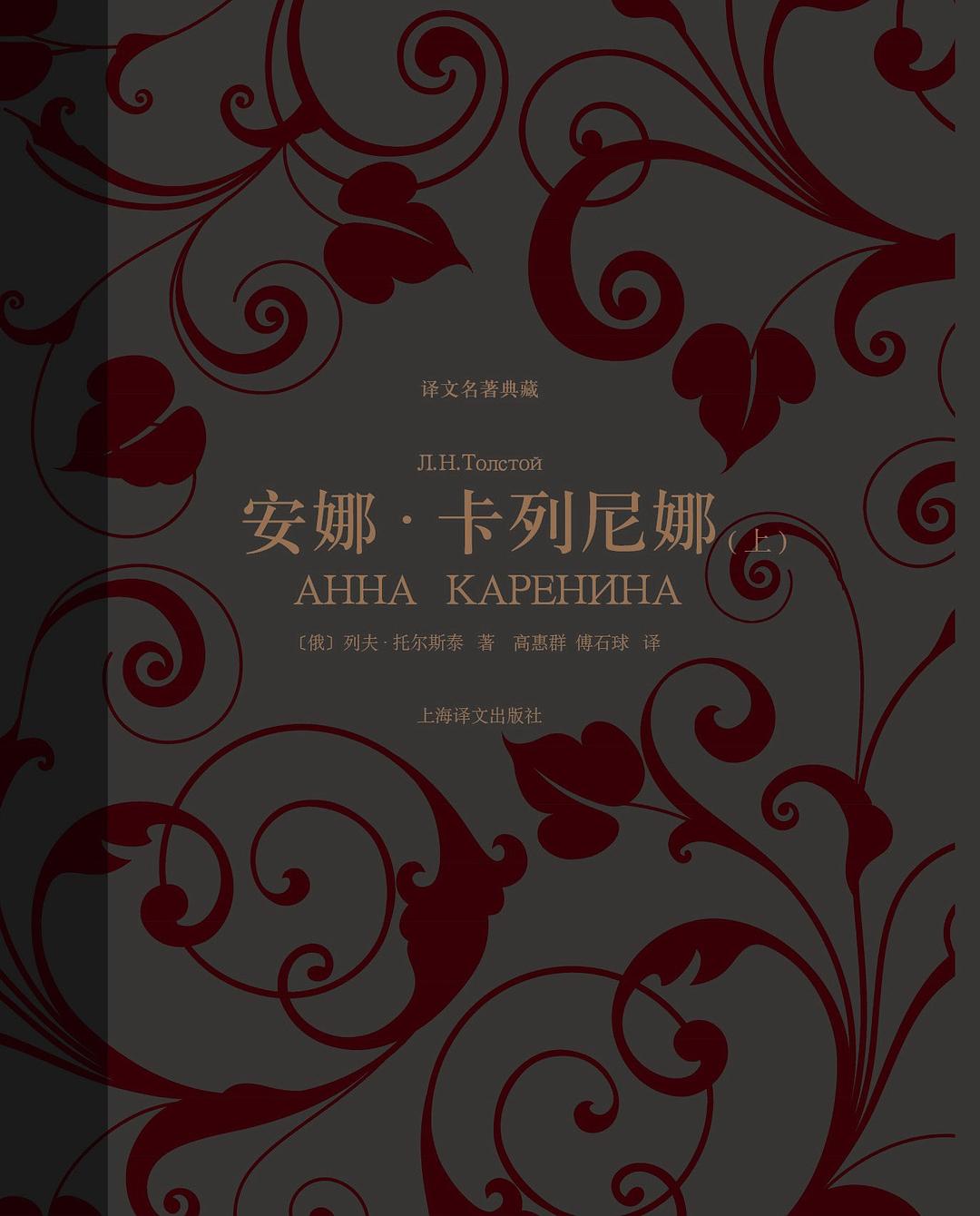 安娜·卡列尼娜（译文名著典藏）-简册 公版电子书下载 无版权电子书 绝版书 公版书籍 高清古籍古书下载 地方志 县志 家谱PDF下载