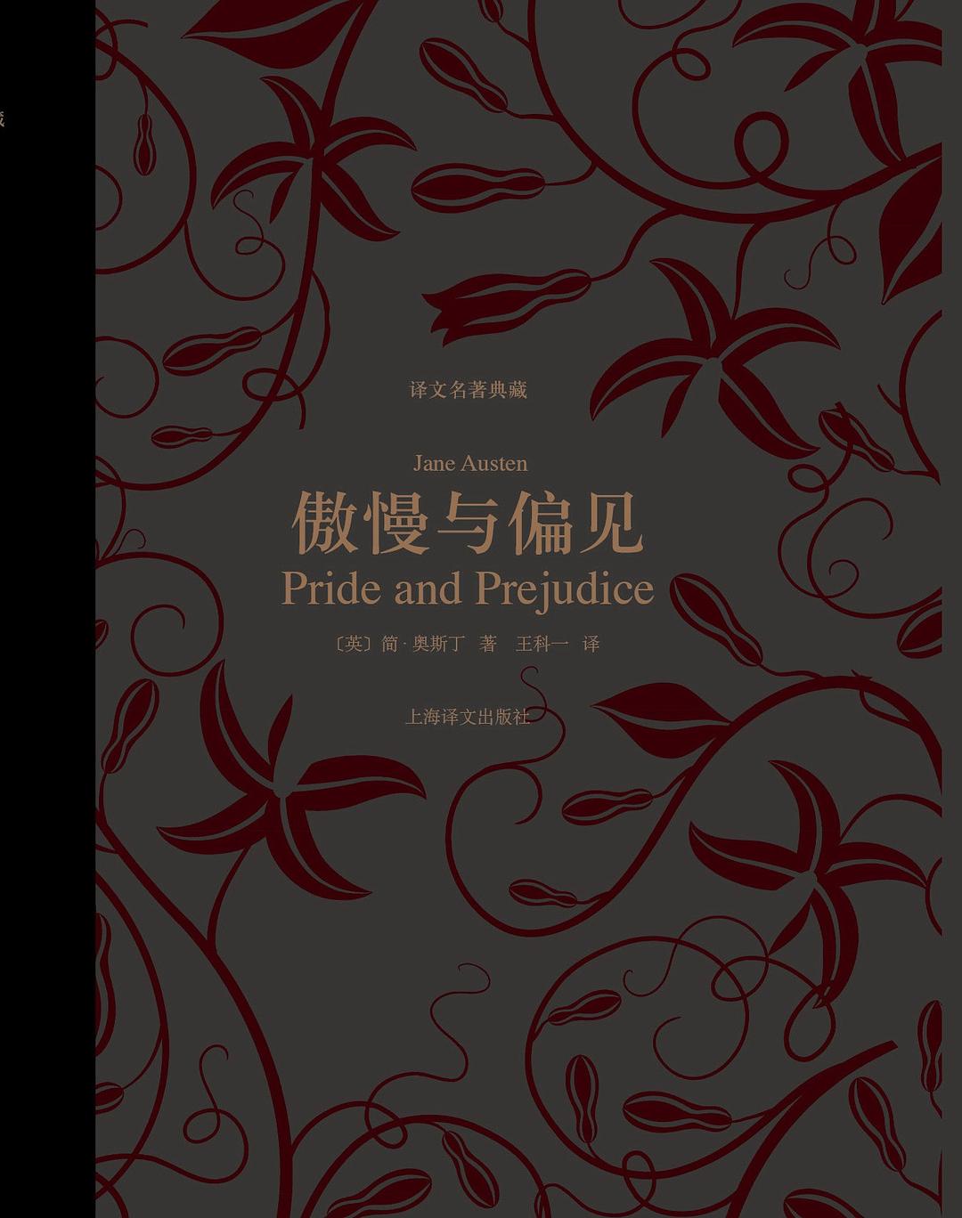 傲慢与偏见（译文名著典藏）-简册 公版电子书下载 无版权电子书 绝版书 公版书籍 高清古籍古书下载 地方志 县志 家谱PDF下载
