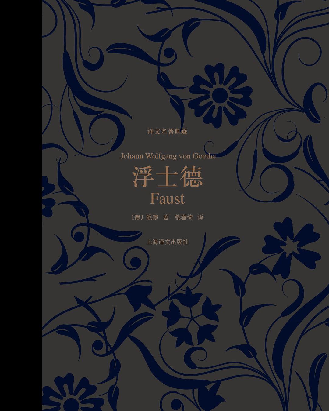 浮士德（译文名著典藏）-简册 公版电子书下载 无版权电子书 绝版书 公版书籍 高清古籍古书下载 地方志 县志 家谱PDF下载