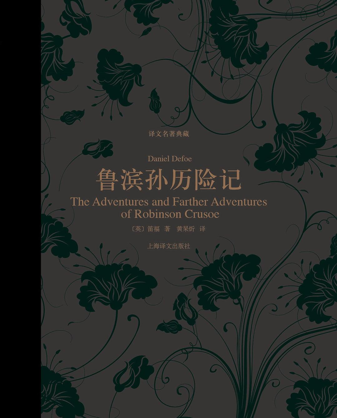 鲁滨孙历险记（译文名著典藏）-简册 公版电子书下载 无版权电子书 绝版书 公版书籍 高清古籍古书下载 地方志 县志 家谱PDF下载