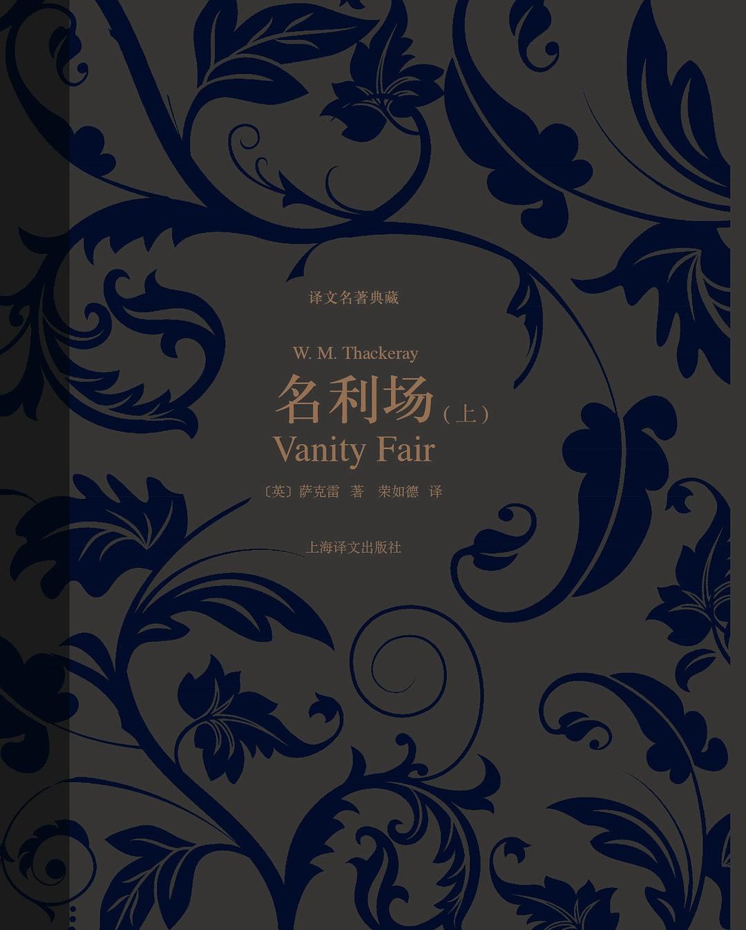 名利场（译文名著典藏）-简册 公版电子书下载 无版权电子书 绝版书 公版书籍 高清古籍古书下载 地方志 县志 家谱PDF下载