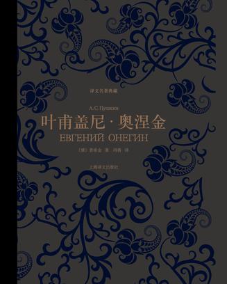 叶甫盖尼·奥涅金（译文名著典藏）-简册 公版电子书下载 无版权电子书 绝版书 公版书籍 高清古籍古书下载 地方志 县志 家谱PDF下载