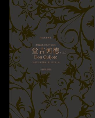 堂吉诃德（译文名著典藏）-简册 公版电子书下载 无版权电子书 绝版书 公版书籍 高清古籍古书下载 地方志 县志 家谱PDF下载