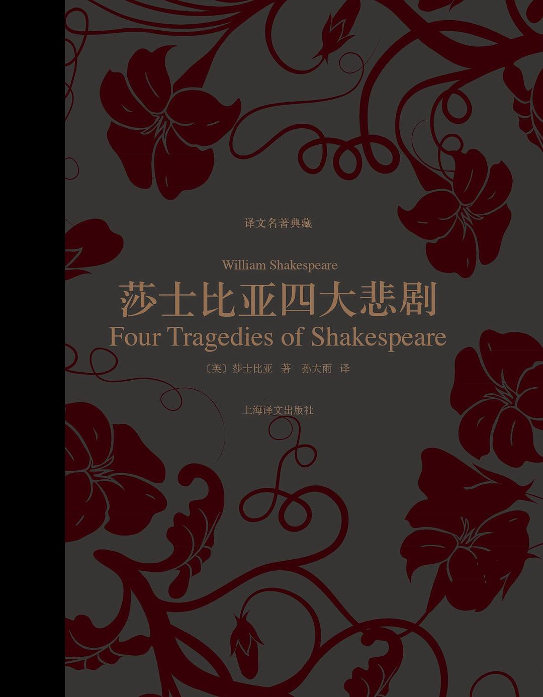 莎士比亚四大悲剧（译文名著典藏）-简册 公版电子书下载 无版权电子书 绝版书 公版书籍 高清古籍古书下载 地方志 县志 家谱PDF下载