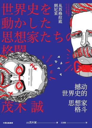 撼动世界史的思想家格斗-简册 公版电子书下载 无版权电子书 绝版书 公版书籍 高清古籍古书下载 地方志 县志 家谱PDF下载
