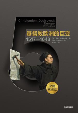 基督教欧洲的巨变：1517-1648-简册 公版电子书下载 无版权电子书 绝版书 公版书籍 高清古籍古书下载 地方志 县志 家谱PDF下载
