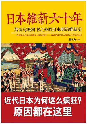 日本维新六十年-简册 公版电子书下载 无版权电子书 绝版书 公版书籍 高清古籍古书下载 地方志 县志 家谱PDF下载