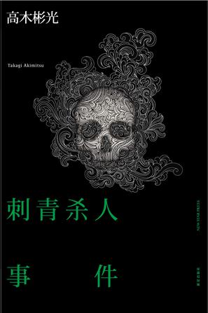 刺青杀人事件-简册 公版电子书下载 无版权电子书 绝版书 公版书籍 高清古籍古书下载 地方志 县志 家谱PDF下载