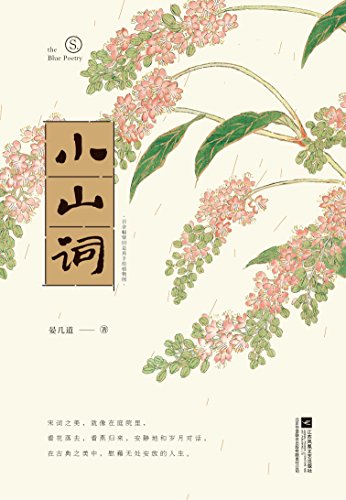 小山词-简册 公版电子书下载 无版权电子书 绝版书 公版书籍 高清古籍古书下载 地方志 县志 家谱PDF下载