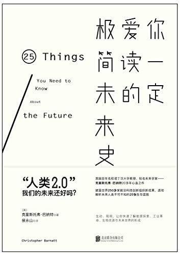 你一定爱读的极简未来史-简册 公版电子书下载 无版权电子书 绝版书 公版书籍 高清古籍古书下载 地方志 县志 家谱PDF下载