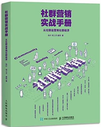 社群营销实战手册-简册 公版电子书下载 无版权电子书 绝版书 公版书籍 高清古籍古书下载 地方志 县志 家谱PDF下载