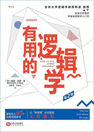 有用的逻辑学（第2版）-简册 公版电子书下载 无版权电子书 绝版书 公版书籍 高清古籍古书下载 地方志 县志 家谱PDF下载