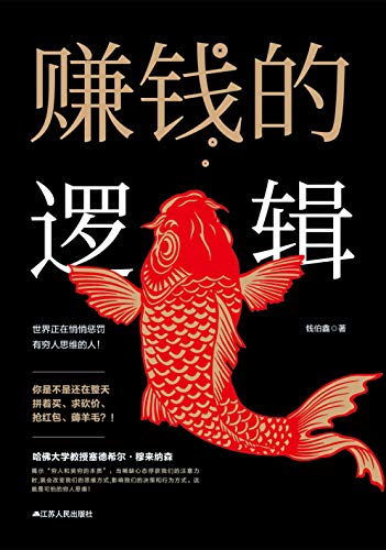 赚钱的逻辑-简册 公版电子书下载 无版权电子书 绝版书 公版书籍 高清古籍古书下载 地方志 县志 家谱PDF下载