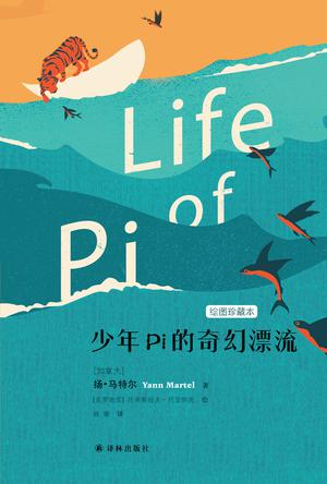 少年Pi的奇幻漂流（绘图珍藏本）-简册 公版电子书下载 无版权电子书 绝版书 公版书籍 高清古籍古书下载 地方志 县志 家谱PDF下载