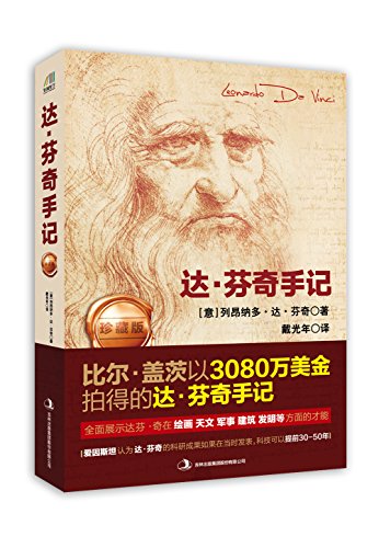 达·芬奇手记（珍藏版）-简册 公版电子书下载 无版权电子书 绝版书 公版书籍 高清古籍古书下载 地方志 县志 家谱PDF下载
