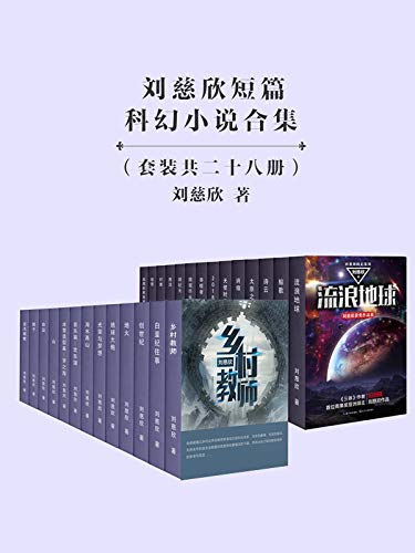 刘慈欣短篇科幻小说合集-简册 公版电子书下载 无版权电子书 绝版书 公版书籍 高清古籍古书下载 地方志 县志 家谱PDF下载