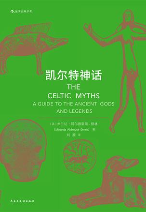 凯尔特神话-简册 公版电子书下载 无版权电子书 绝版书 公版书籍 高清古籍古书下载 地方志 县志 家谱PDF下载