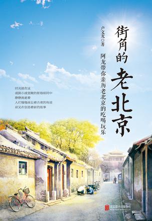 街角的老北京-简册 公版电子书下载 无版权电子书 绝版书 公版书籍 高清古籍古书下载 地方志 县志 家谱PDF下载