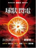球状闪电-简册 公版电子书下载 无版权电子书 绝版书 公版书籍 高清古籍古书下载 地方志 县志 家谱PDF下载
